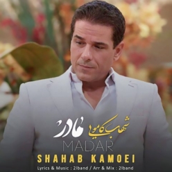 دانلود آهنگ شهاب کامویی مادر
